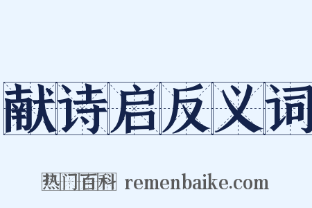 献诗启反义词是什么意思的图片